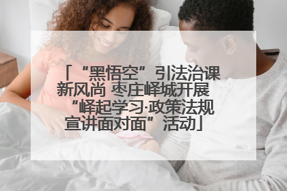 “黑悟空”引法治课新风尚 枣庄峄城开展“峄起学习·政策法规宣讲面对面”活动