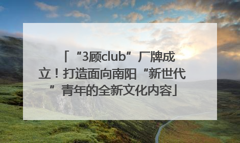 “3顾club”厂牌成立！打造面向南阳“新世代”青年的全新文化内容