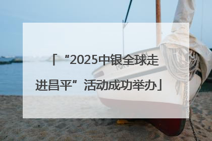 “2025中银全球走进昌平”活动成功举办