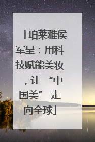 珀莱雅侯军呈：用科技赋能美妆，让 “中国美” 走向全球