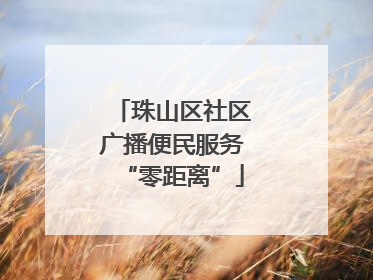 珠山区社区广播便民服务“零距离”