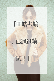 王皓考编，已通过笔试！