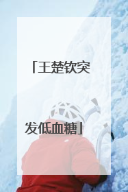 王楚钦突发低血糖