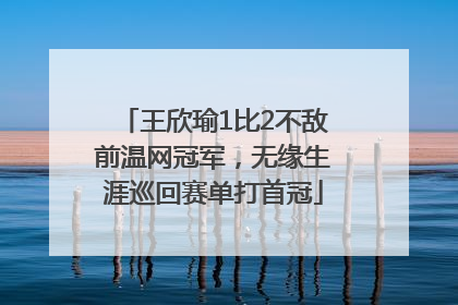 王欣瑜1比2不敌前温网冠军，无缘生涯巡回赛单打首冠