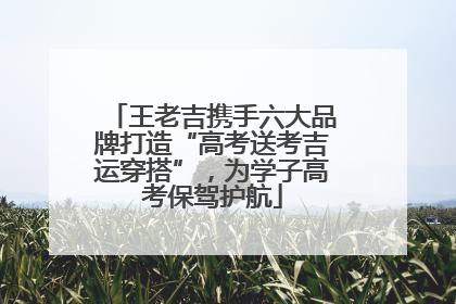 王老吉携手六大品牌打造“高考送考吉运穿搭”，为学子高考保驾护航