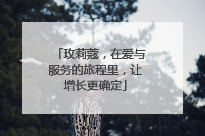 玫莉蔻，在爱与服务的旅程里，让增长更确定