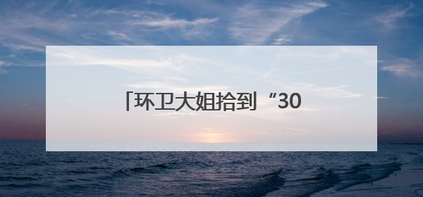 环卫大姐拾到“30万元”的手机，“赶走”假失主等来真失主