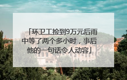 环卫工捡到9万元后雨中等了两个多小时，事后他的一句话令人动容