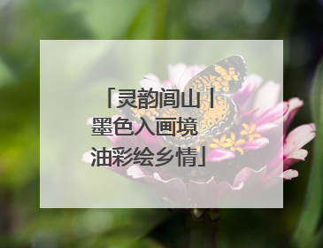 灵韵闾山丨墨色入画境 油彩绘乡情
