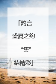 灼言｜盛夏之约 “集”结精彩