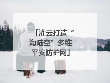 灌云打造“海陆空”多维平安防护网