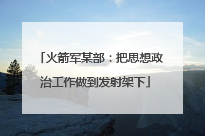 火箭军某部：把思想政治工作做到发射架下