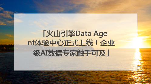 火山引擎Data Agent体验中心正式上线！企业级AI数据专家触手可及