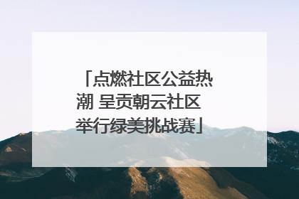点燃社区公益热潮 呈贡朝云社区举行绿美挑战赛