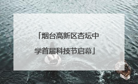烟台高新区杏坛中学首届科技节启幕