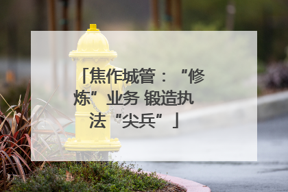 焦作城管：“修炼”业务 锻造执法“尖兵”