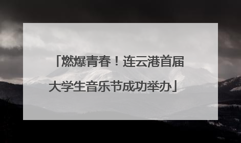 燃爆青春！连云港首届大学生音乐节成功举办
