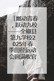 燃动青春，跃动九校——全椒县第九学校2025年春季田径运动会圆满收官