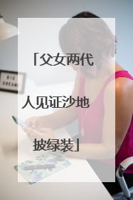 父女两代人见证沙地披绿装
