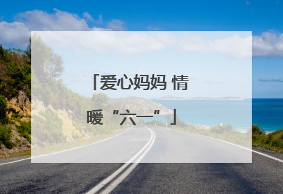 爱心妈妈 情暖“六一”