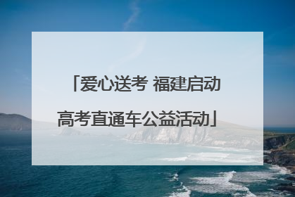 爱心送考 福建启动高考直通车公益活动
