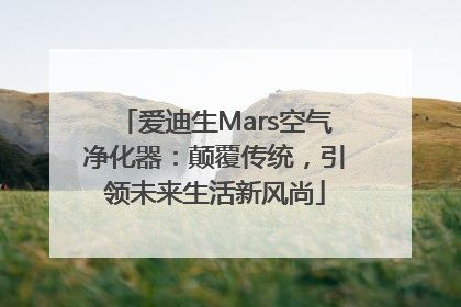 爱迪生Mars空气净化器：颠覆传统，引领未来生活新风尚