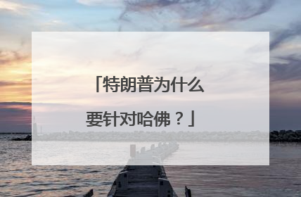 特朗普为什么要针对哈佛？