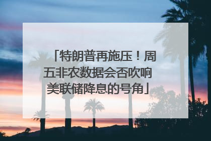 特朗普再施压！周五非农数据会否吹响美联储降息的号角