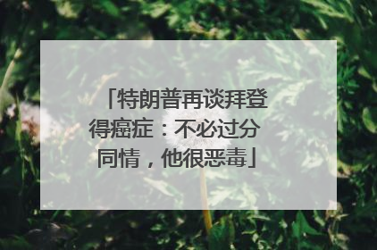 特朗普再谈拜登得癌症：不必过分同情，他很恶毒