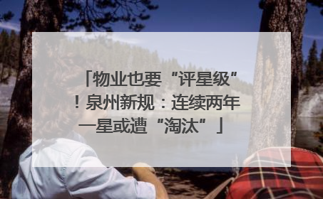 物业也要“评星级”！泉州新规：连续两年一星或遭“淘汰”