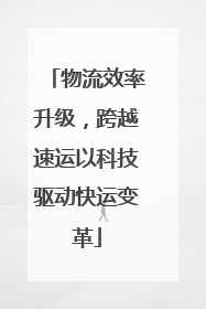 物流效率升级，跨越速运以科技驱动快运变革