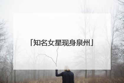 知名女星现身泉州