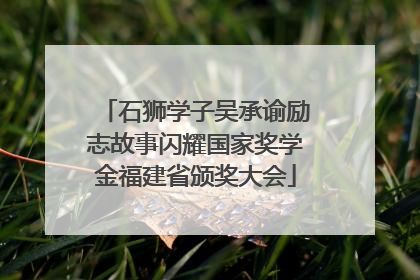 石狮学子吴承谕励志故事闪耀国家奖学金福建省颁奖大会