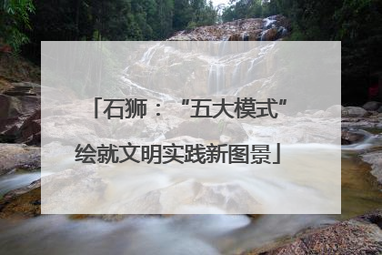 石狮：“五大模式”绘就文明实践新图景