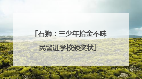 石狮：三少年拾金不昧 民警进学校颁奖状