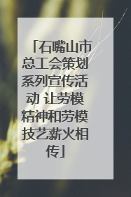 石嘴山市总工会策划系列宣传活动 让劳模精神和劳模技艺薪火相传