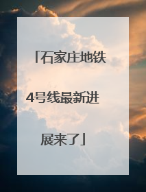 石家庄地铁4号线最新进展来了
