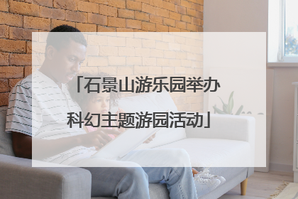 石景山游乐园举办科幻主题游园活动
