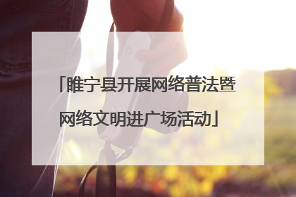 睢宁县开展网络普法暨网络文明进广场活动