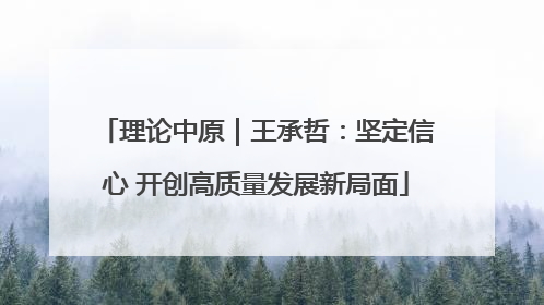 理论中原｜王承哲：坚定信心 开创高质量发展新局面