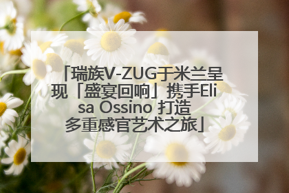 瑞族V-ZUG于米兰呈现「盛宴回响」携手Elisa Ossino 打造多重感官艺术之旅