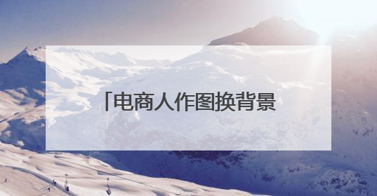 电商人作图换背景效率跃升！阿里家作接入美图设计室
