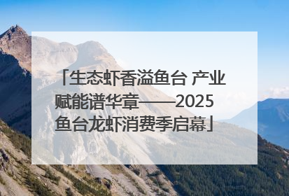 生态虾香溢鱼台 产业赋能谱华章——2025鱼台龙虾消费季启幕
