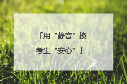 用“静音”换考生“安心”