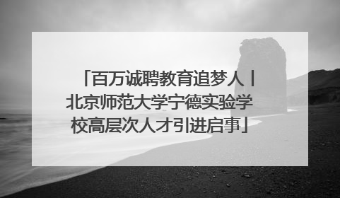 百万诚聘教育追梦人丨北京师范大学宁德实验学校高层次人才引进启事
