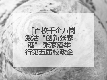 百校千企万岗激活“创新张家港” 张家港举行第五届校政企联盟合作大会