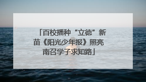 百校播种“立德”新苗《阳光少年报》照亮南召学子求知路