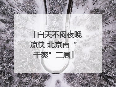 白天不闷夜晚凉快 北京再“干爽”三周
