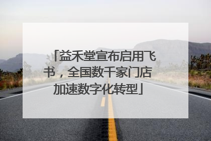 益禾堂宣布启用飞书，全国数千家门店加速数字化转型