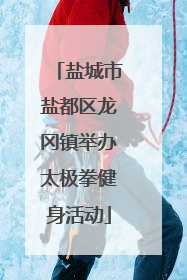 盐城市盐都区龙冈镇举办太极拳健身活动